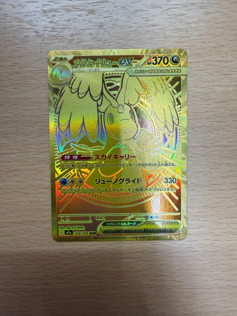 マ*ー様 美品メガカイリューex mur