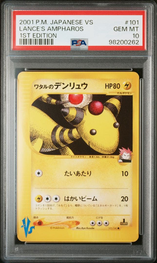 【VSシリーズ】【PSA10】ワタルのデンリュウ　1ed PSA10】ワタルのデンリュウ ○ :1ED [VS 101/141](ハーフデッキ