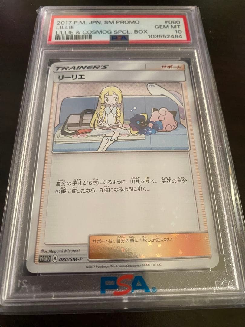 【即日発送】　PSA10 ポケモンカード　リーリエ　080/SM-P プロモ