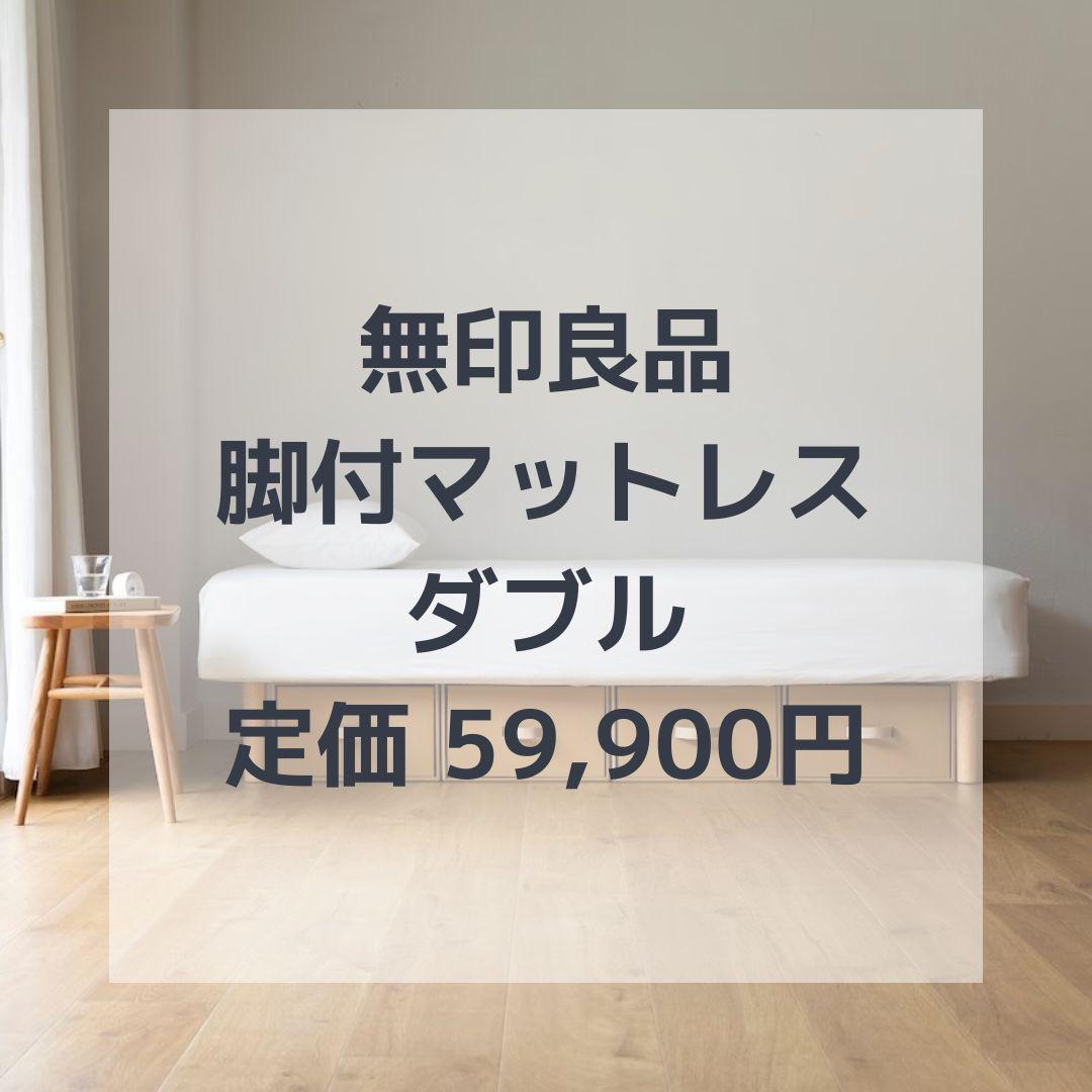 定価 59,900円／ダブル／24年夏頃購入／脚付マットレス ポケットコイル ダブル 脚付きポケットコイルマットレス(EC WH) | ニトリネット【公式