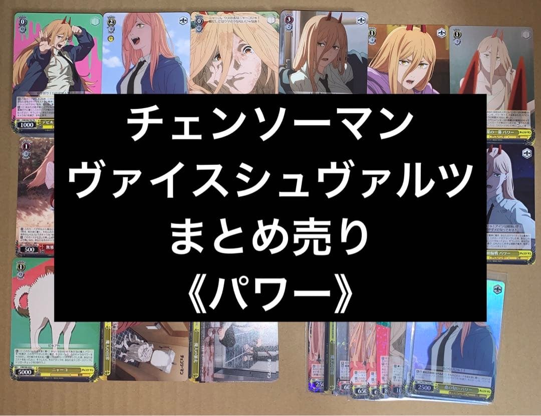 チェンソーマン ヴァイスシュヴァルツ パワー まとめ売り 無限回収