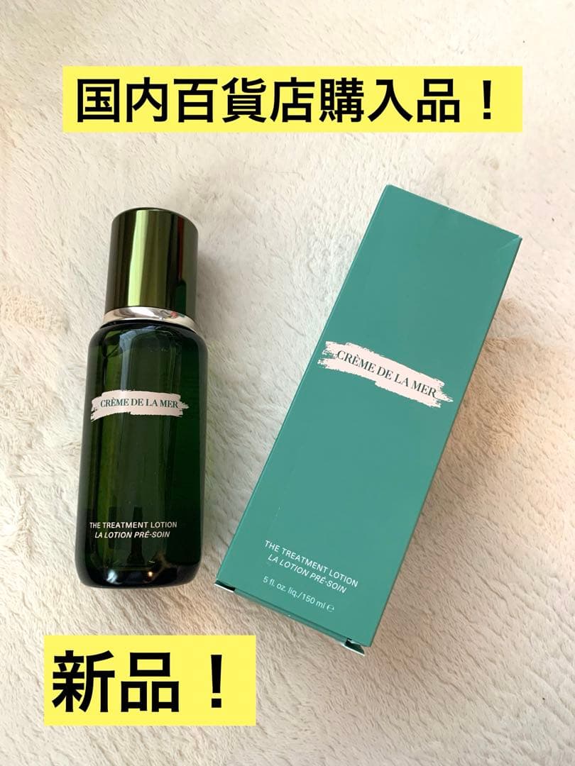 新品⭐︎ドゥ・ラ・メール トリートメントローション リニューアル品 150ml ザ・トリートメント ローション / ラ・メール(化粧水, スキンケア