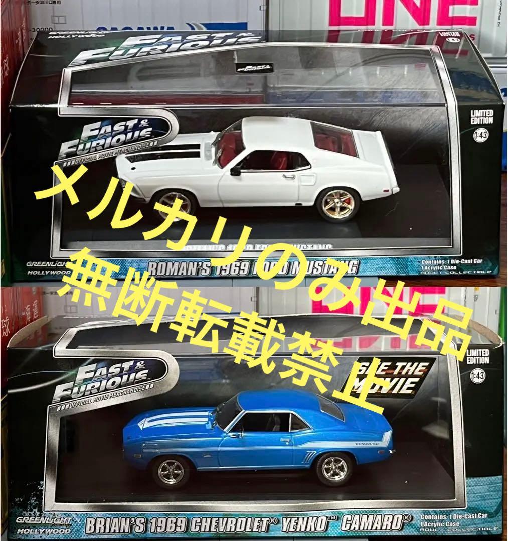 グリーンライト 1/43 ワイルドスピード 69 マスタング 69 カマロ