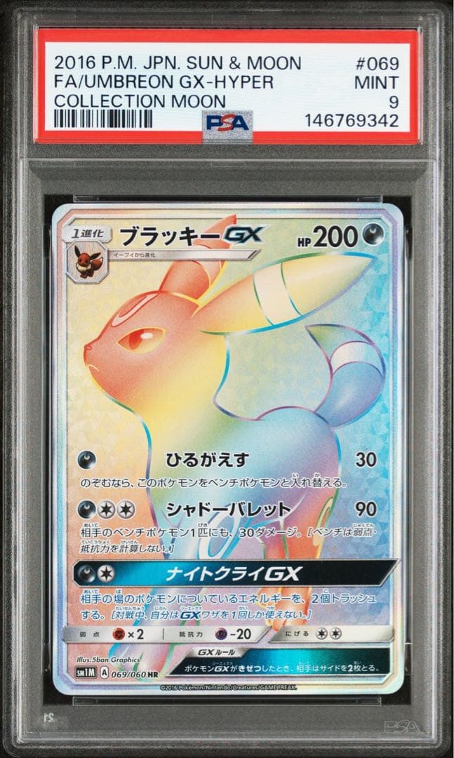 【PSA9】ポケモンカード ブラッキーGX HR 069/060 PSA10鑑定済〕ブラッキーGX【HR】{069/060}