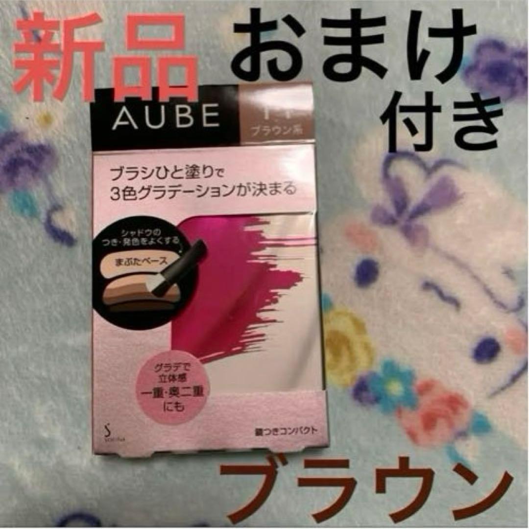 ★おまけ付き★ AUBE ブラシひと塗りシャドウ　ブラウン11新品　おまけ付き
