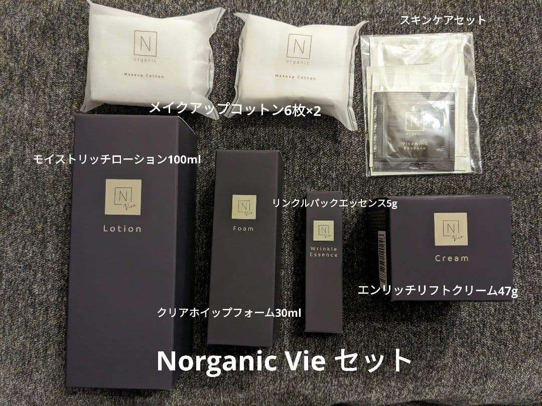 【新品】N organic Vieスキンケアセット