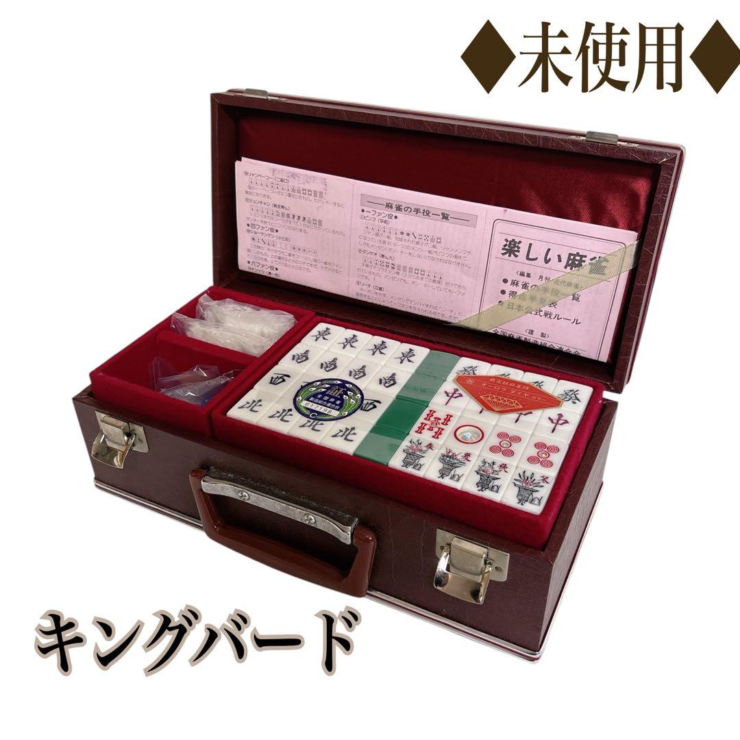 ◆未使用◆キングバード高級麻雀 ダイヤ牌 背緑