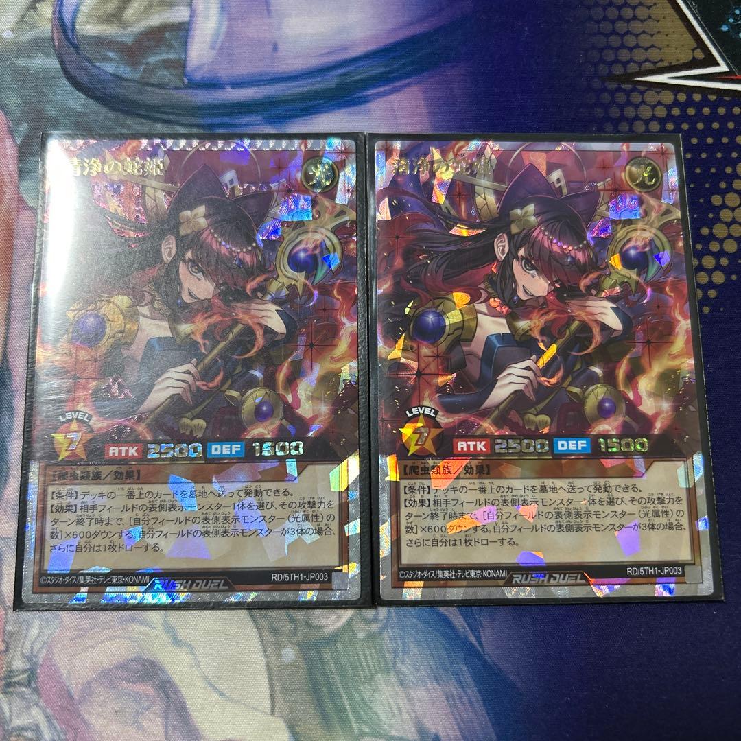 遊戯王 ラッシュデュエル 清浄の蛇姫 オーバーラッシュレア 絵違い　2枚