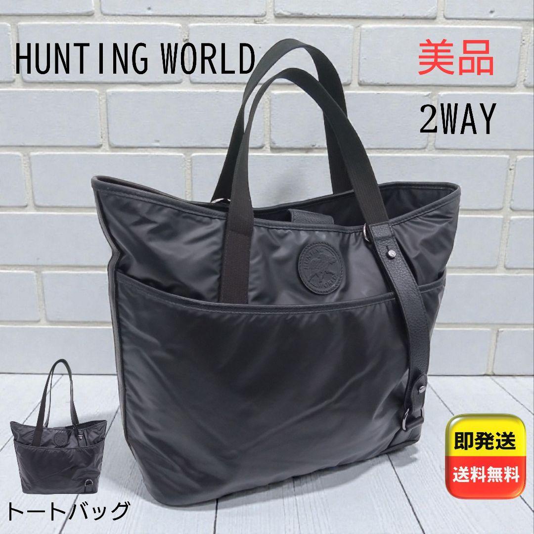 【美品】HUNTING WORLD 2WAY大容量 ハンドバッグ トート A4 BEAMS F（ビームスF）【別注】HUNTING WORLD / コットンデニム トート