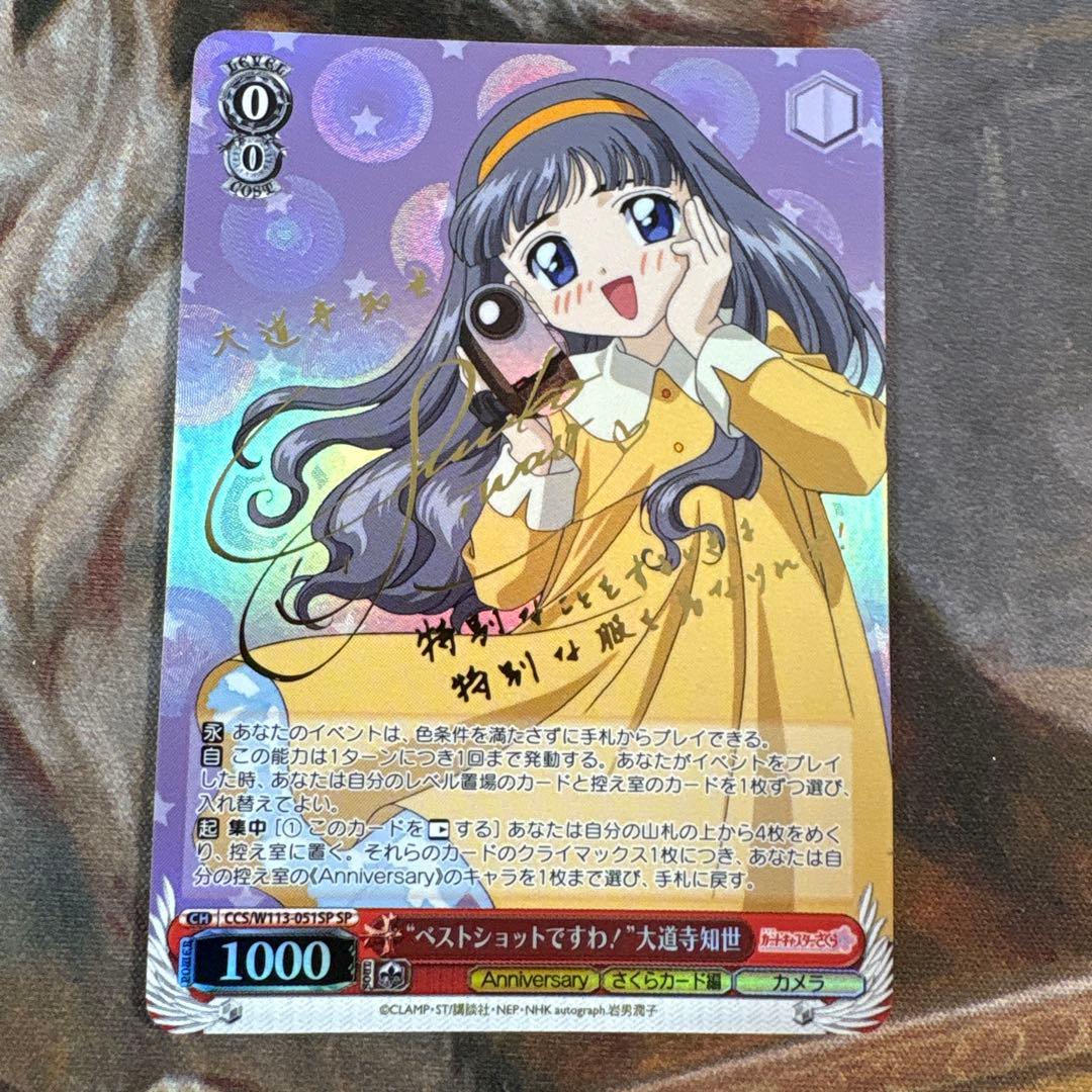 SP ベストショットですわ！ 大道寺知世　サイン