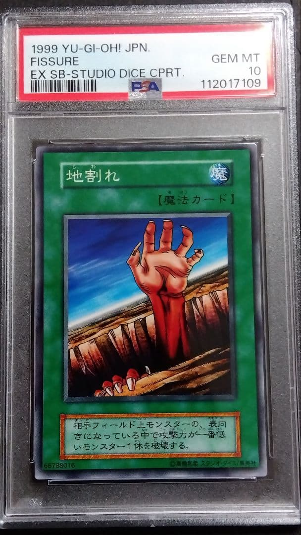 【PSA10】「地割れ」初期 スタジオダイス版 地割れ 遊戯王 vol.1 復刻版 魔法 初期 1期 スタジオダイス - メルカリ