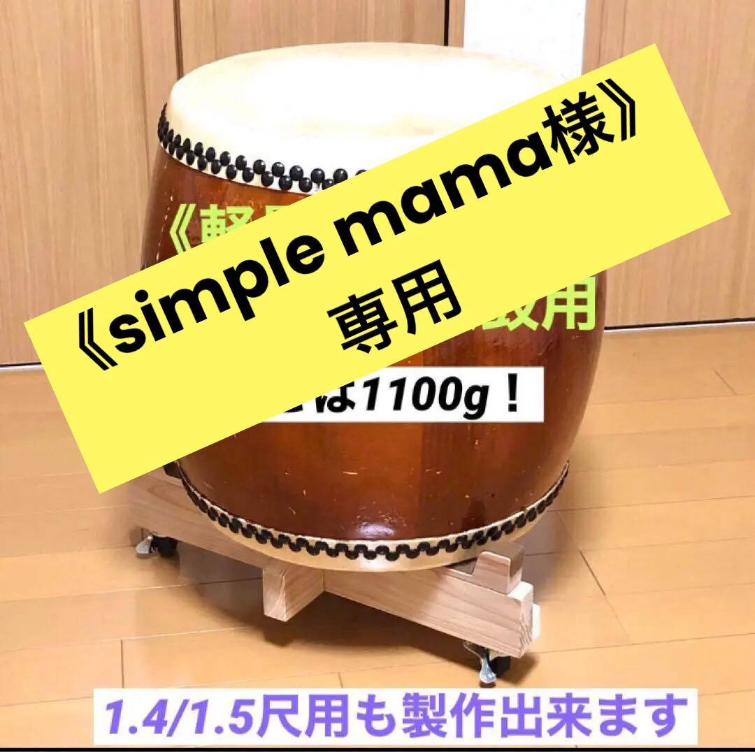 《simple mama様》専用 太鼓台　【軽量T字型】1.6尺長胴太鼓用