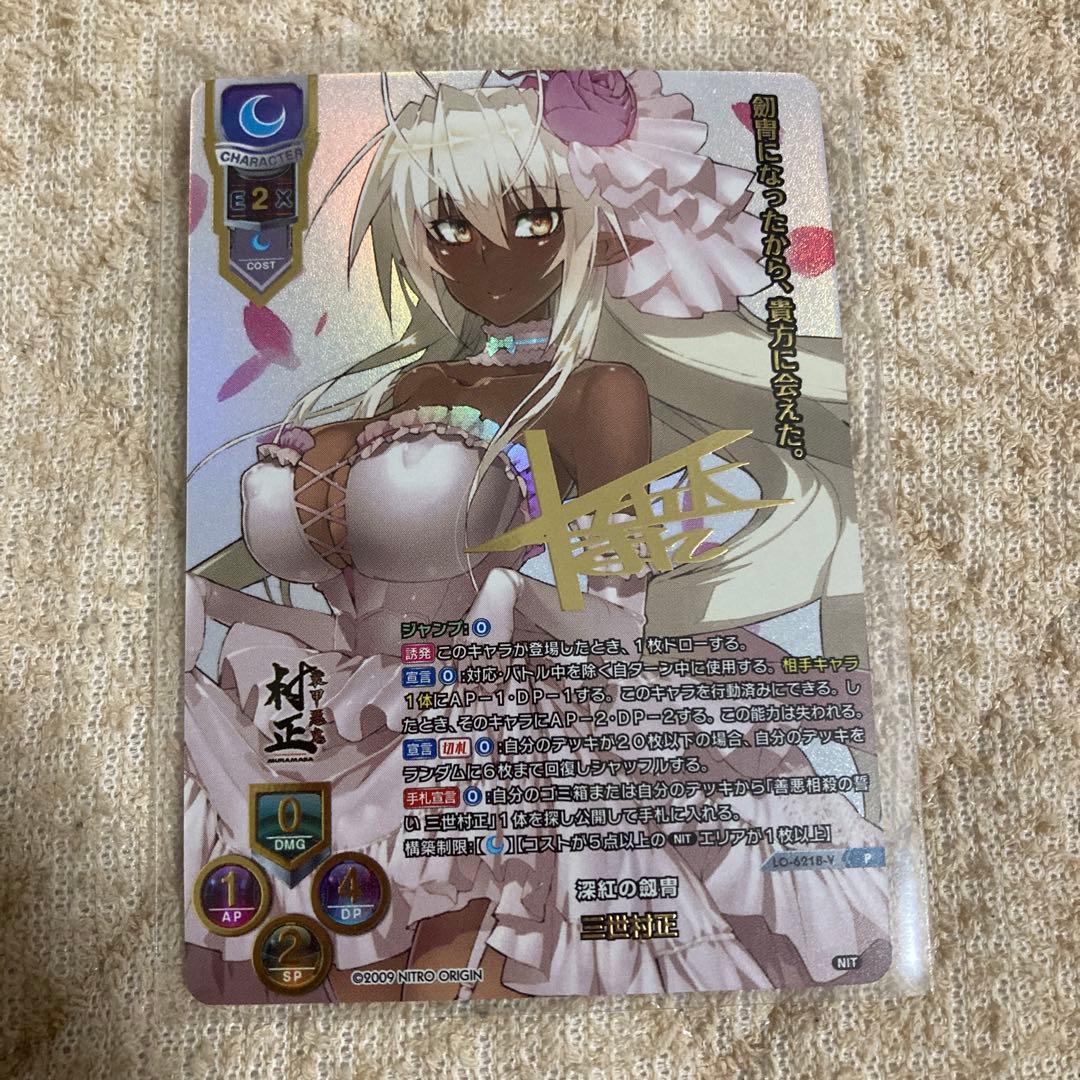 lycee リセ 三世村正　サインカード　 プロモ ニトロオリジン SP 三世村正(サイン入り) 販売 | ニトロオリジン 1.0 | Lycee Overture