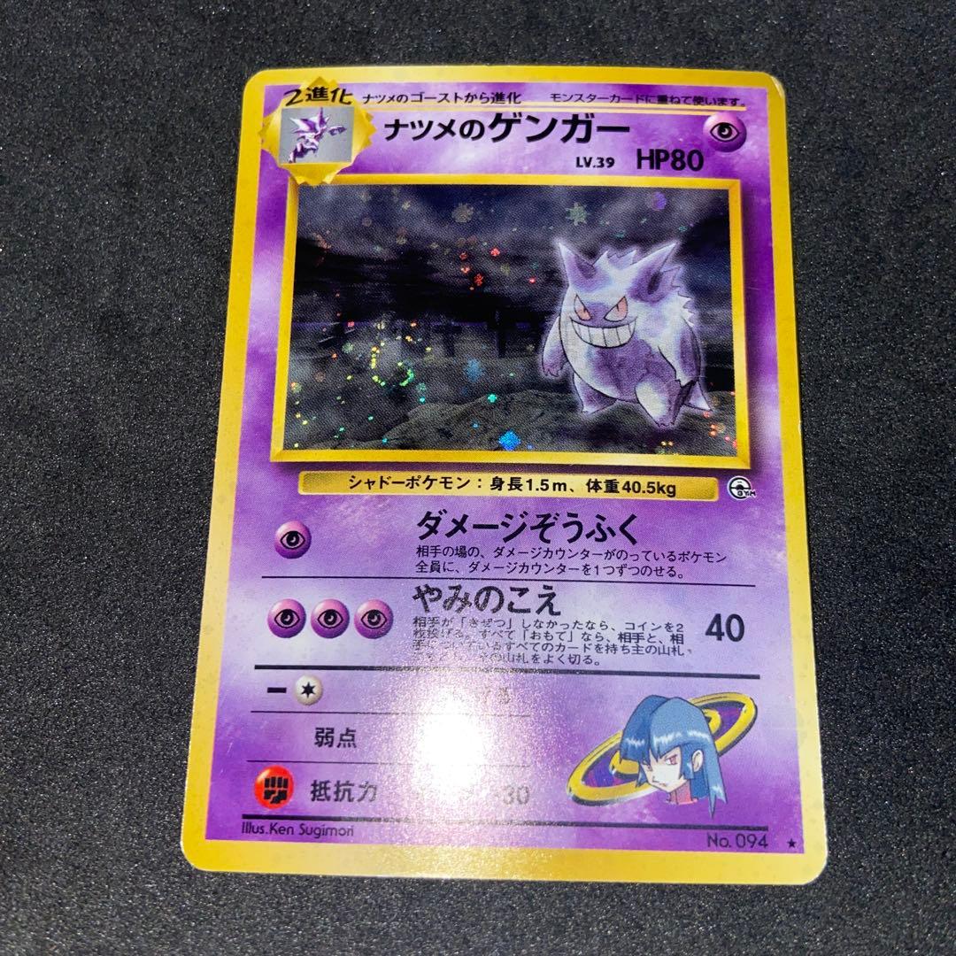 【旧裏ポケモンカード】傷有ナツメのゲンガーLV.39★ジム拡張第2弾闇からの挑戦