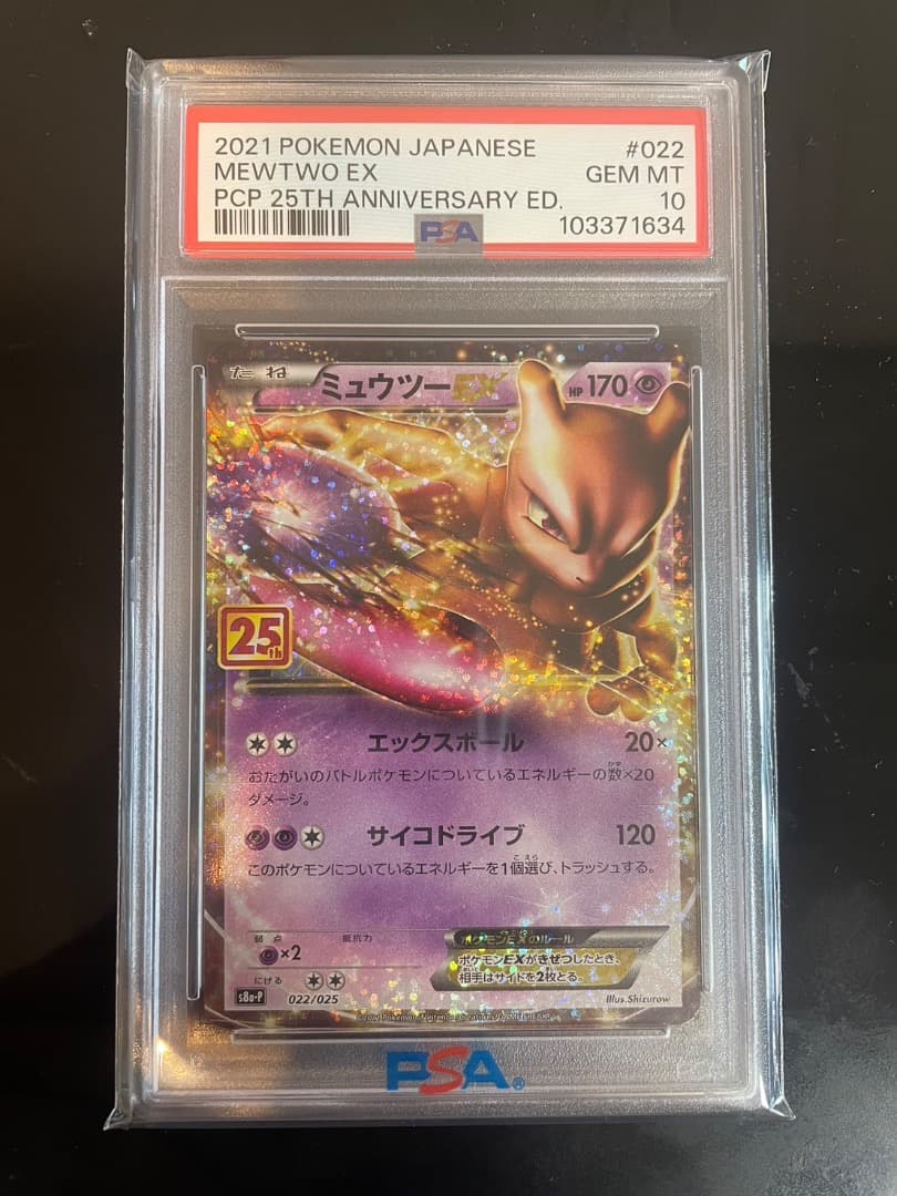 【PSA10・鑑定品】ミュウツーEX 25th ANNIVERSARY PSA10 ミュウツーEX プロモカードパック 25th ANNIVERSARY - メルカリ