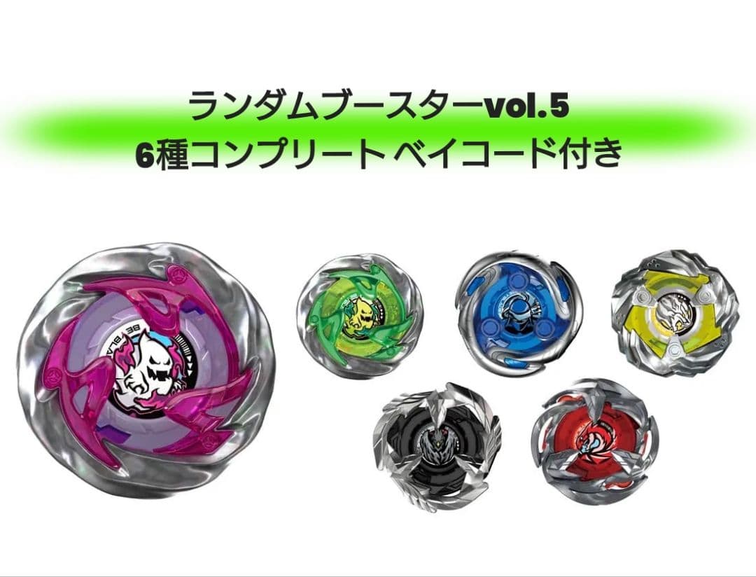 ベイブレードX【新品・ベイコード付】ランダムブースターvol.5 コンプリート