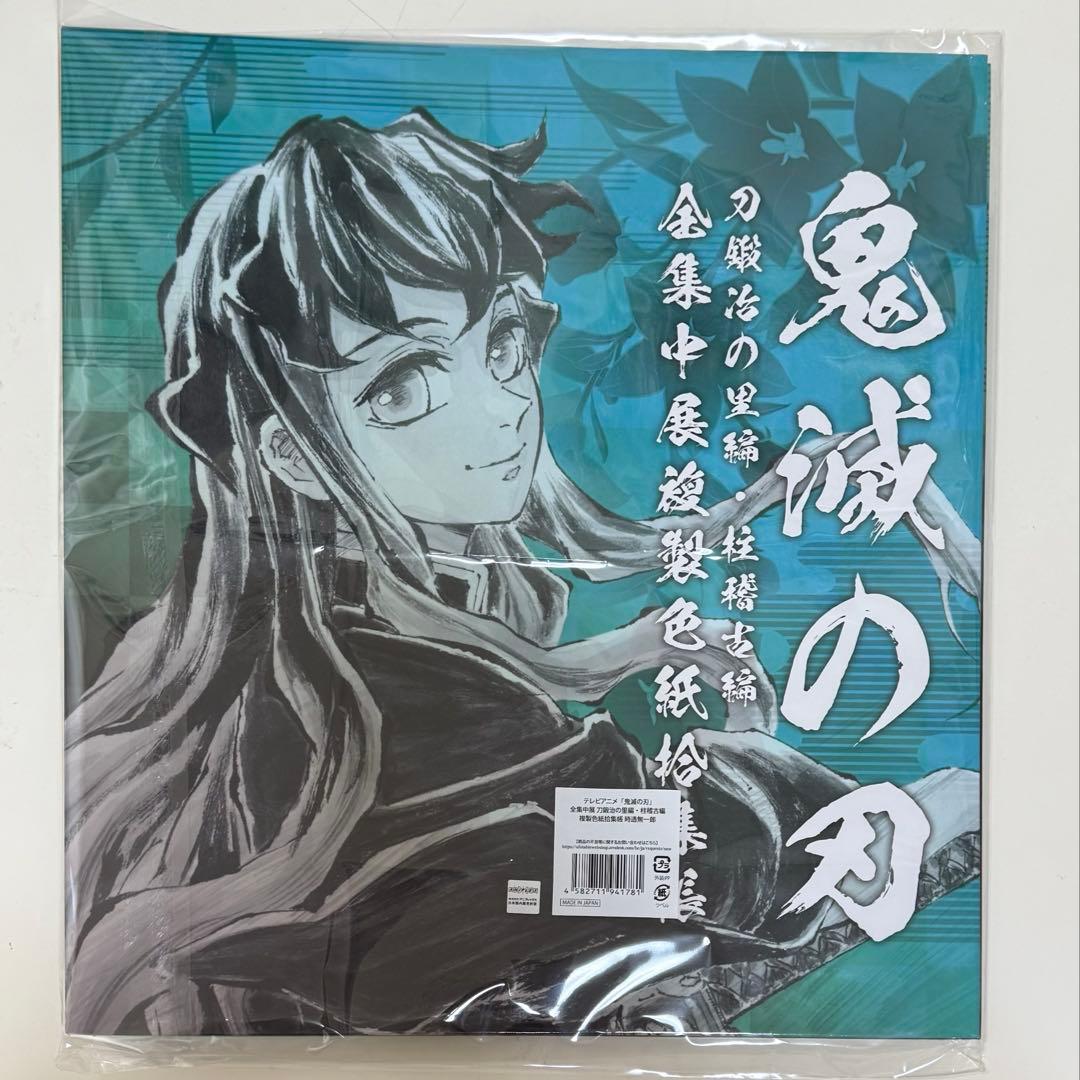 最終値下げ 鬼滅の刃 全集中展刀鍛冶の里編・柱稽古編 複製色紙拾集帳 時透無一郎