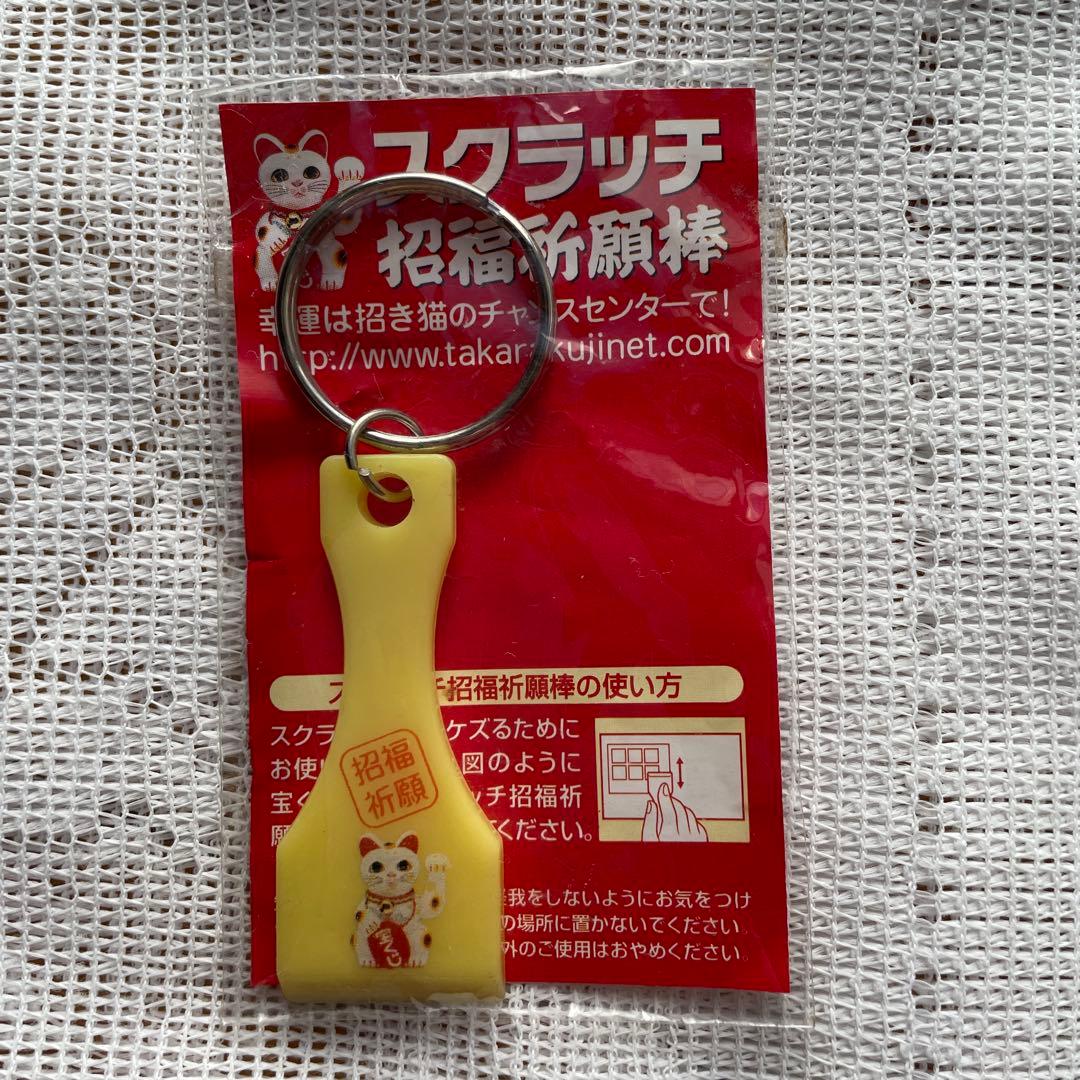 スクラッチ招福祈願棒(スクラッチ削り) - メルカリ