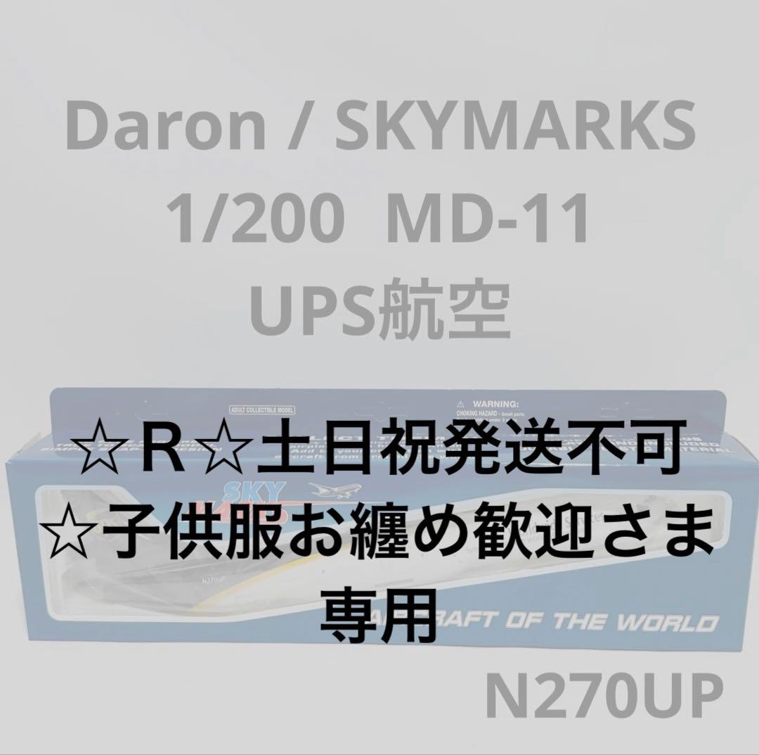 航空機・ヘリコプター SKYMARKS 1/200 MD-11 UPS ScaleModelStore.com :: Skymarks 1:200 - SKR1086 - United Parcel