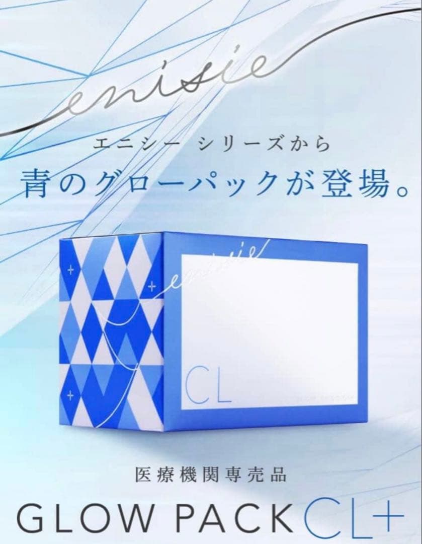 エニシーグローパック　CL + 10回分