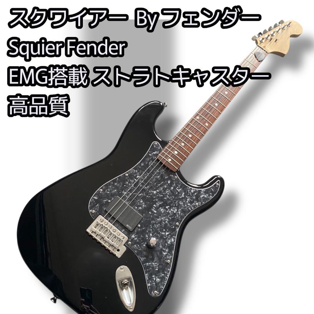 Squier Fender スクワイアー EMG搭載 ストラトキャスター