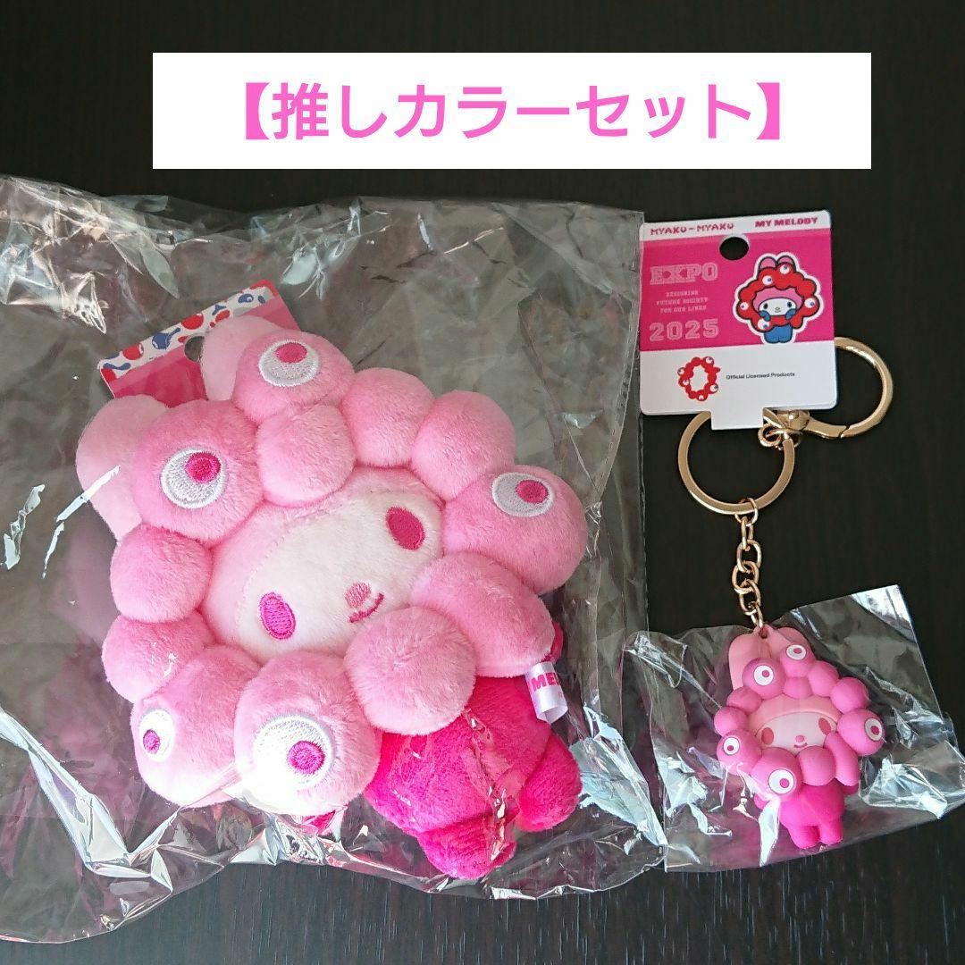 推しカラー【ミャクミャク☓マイメロディ】BC＆キーホルダーセット