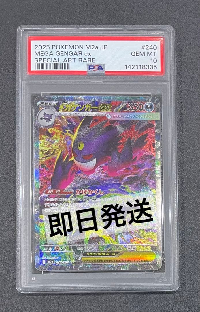【最安値】 メガゲンガーex SAR 240/193 PSA10