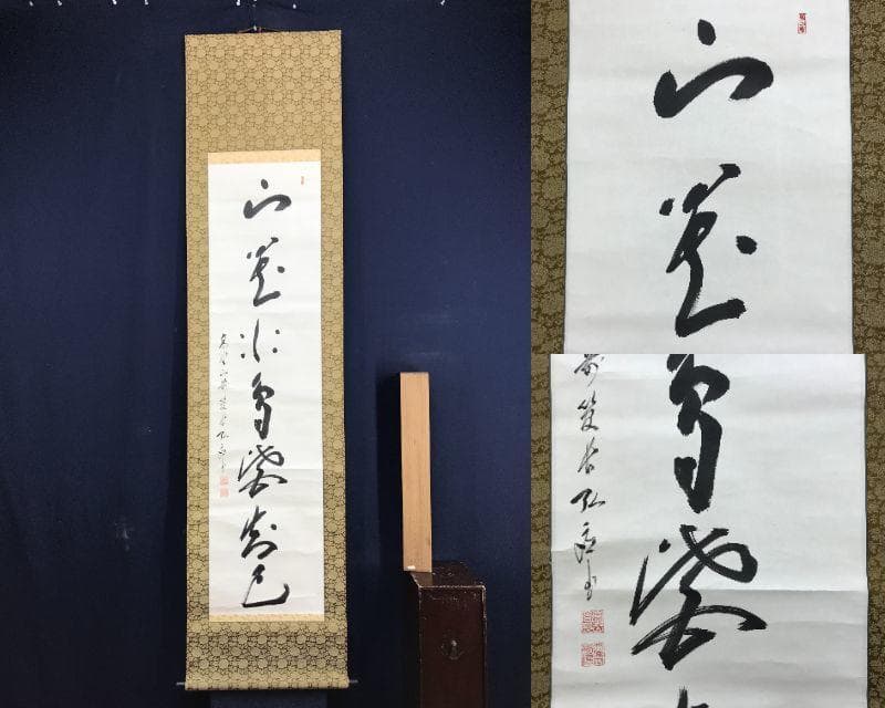 真作/高野山管長/亀山弘応/一行書/山花水鳥皆知己/掛軸/名家伝来AE-285