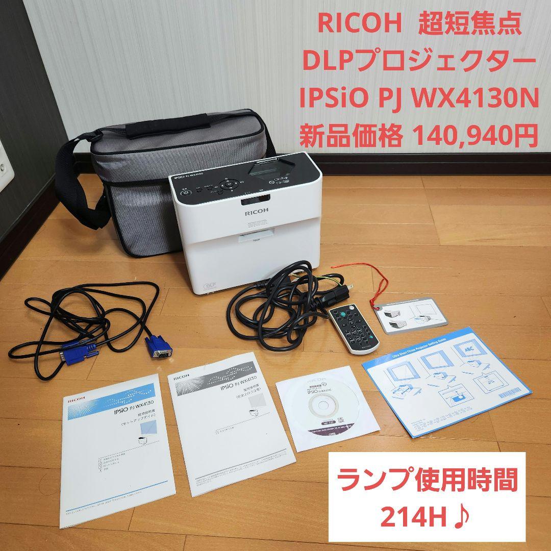 214H使用☆RICOH IPSiO PJ WX4130N 超短焦プロジェクター