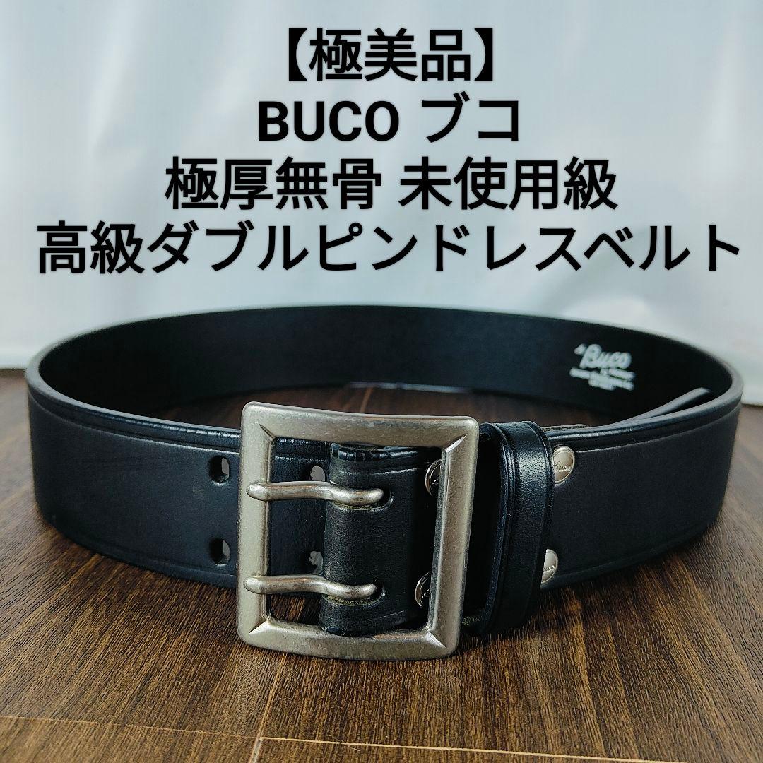【極艶美品】BUCO ブコ 極厚ブライドルドレスベルト ダブルピンバックルベルト