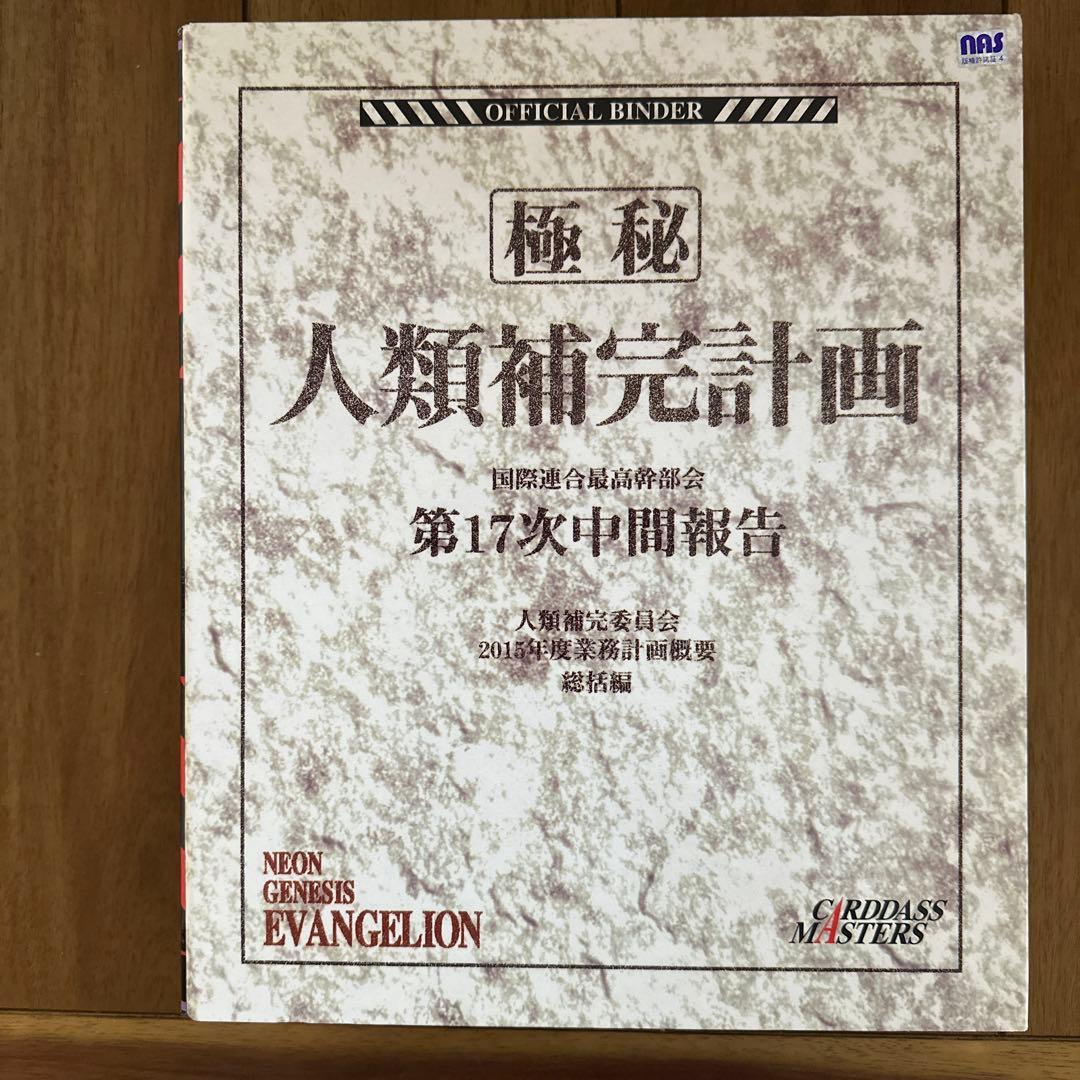 【限定値下中】エヴァンゲリオン カードダスマスターズ第壱集&第弐集 フルコンプ