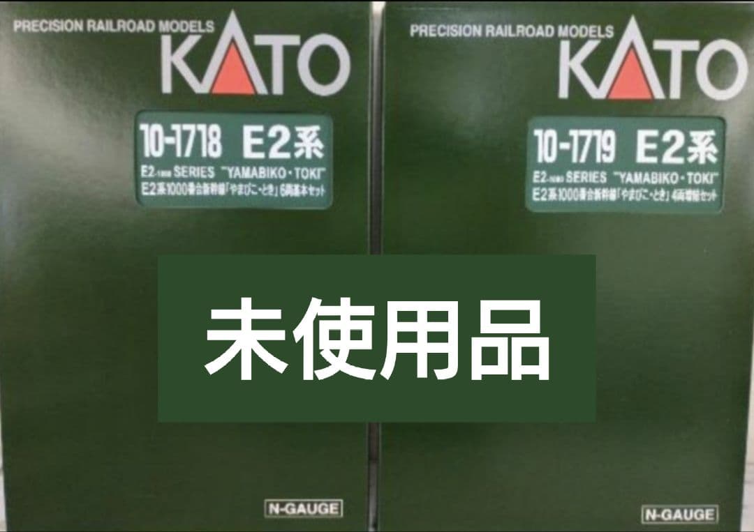 【未使用】KATO E2系1000番台新幹線「やまびこ・とき」基本増結10セット