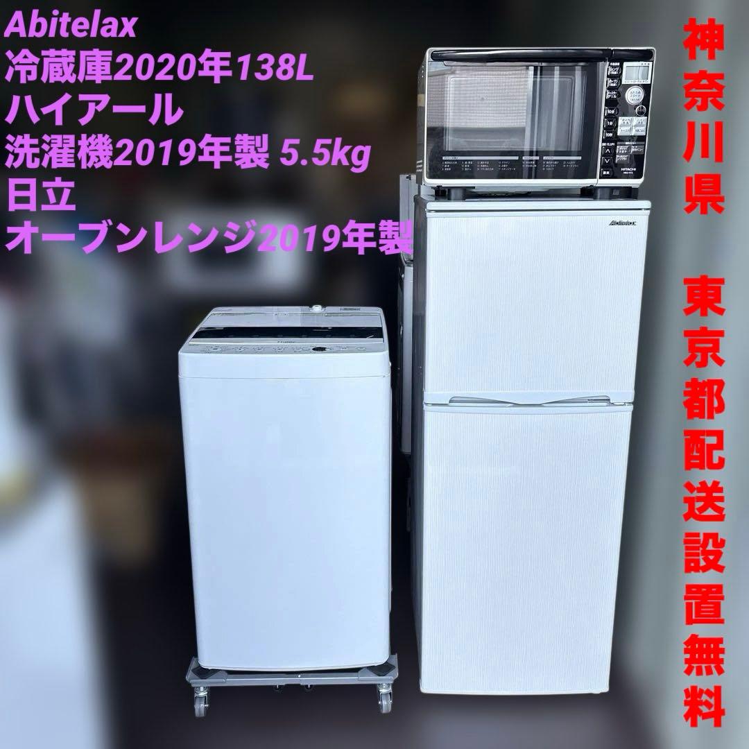 お得3点セット/Abitelax冷蔵庫/ハイアール洗濯機/日立オーブンレンジ