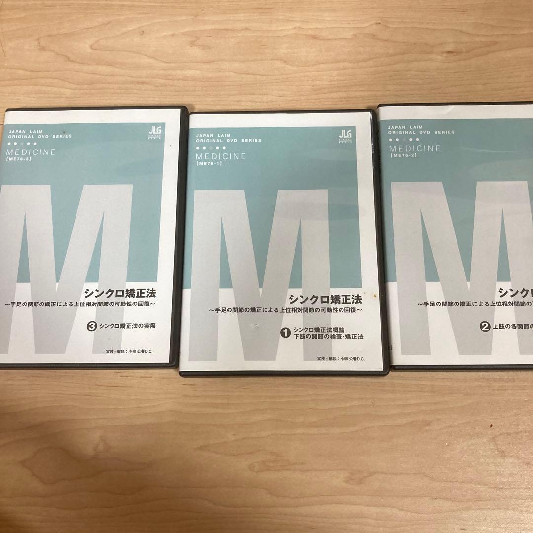 し*ん様 シンクロ矯正法　DVD 1度再生のみ　カイロプラクティック　カイロ　整