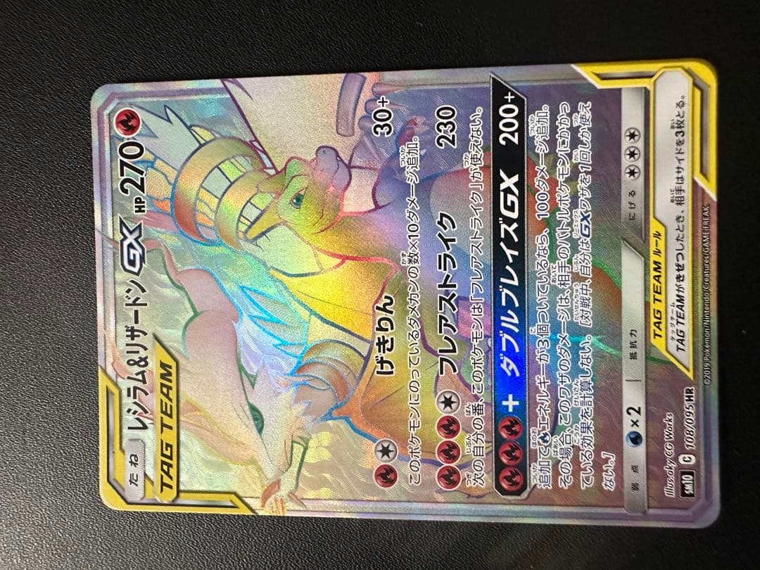 て*ん様 レシラム&リザードン GX HR 270 HP 晴れる屋2ネット買取】レシラム&リザードンGX(HR){炎}〈108/095〉[SM10]