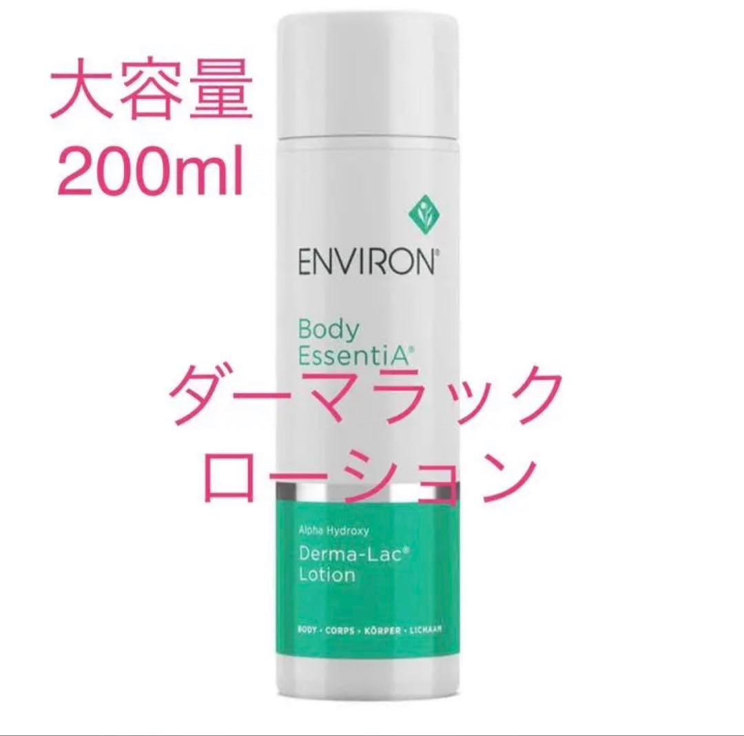 【大容量200ml‼️】エンビロン ダーマラックローション200ml エンビロン ダーマラックローション｜ドクターズコスメ専門通販サイト