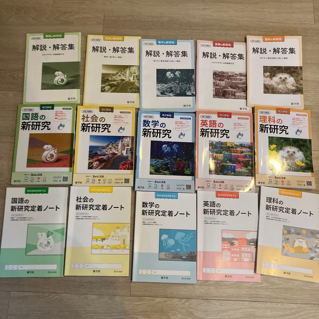 新研究 令和7年度 中学 ５教科 テキスト 解答 ノート セット 令和7年 最新 中学 新学社 新研究 5教科セット ノート付き 解答付き