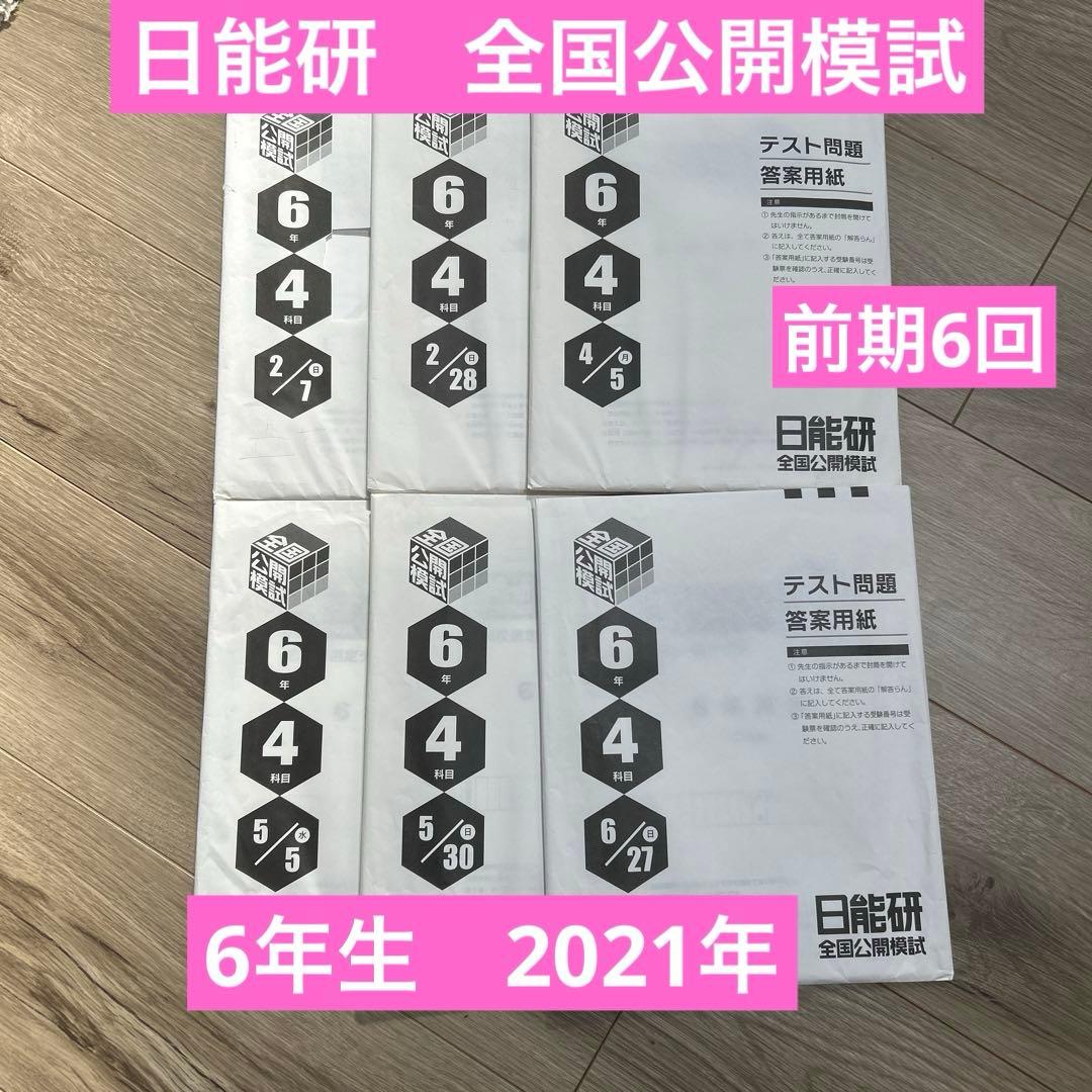 日能研　全国公開模試　6年生　前期分　6回セット　4科目　2021年度