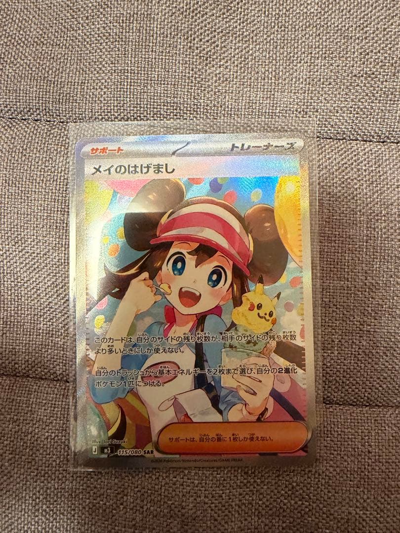 メイのはげましSAR ムニキスゼロ ポケモンカード Pokemon（ポケモン） メイのはげまし〔SR〕【サポート