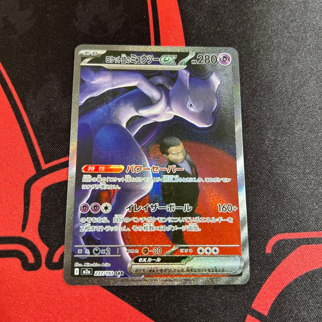 ポケモンカード ロケット団のミュウツーex SAR 1枚