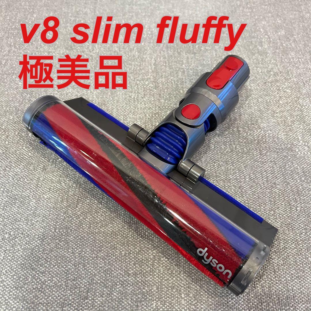 【極美品】dyson v8 slim fluffyクリーナーヘッド
