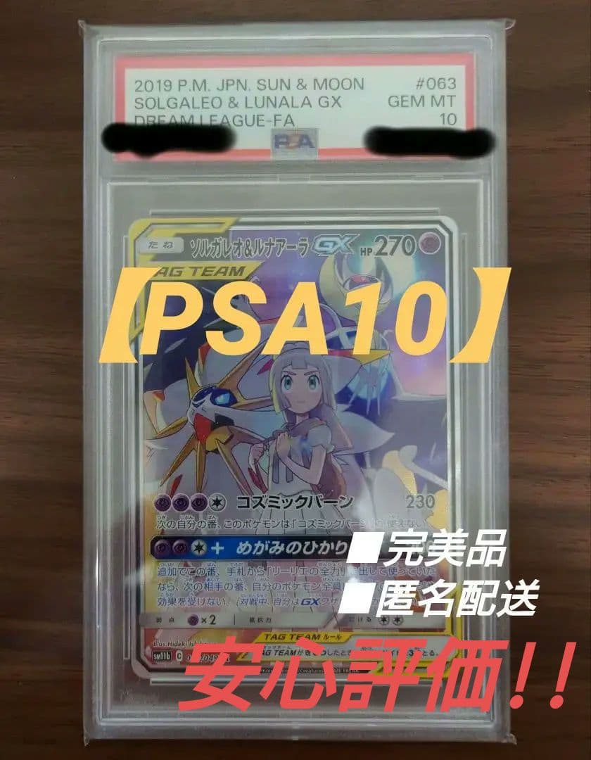 【高騰中!!】ソルガレオ&ルナアーラGX SR PSA10