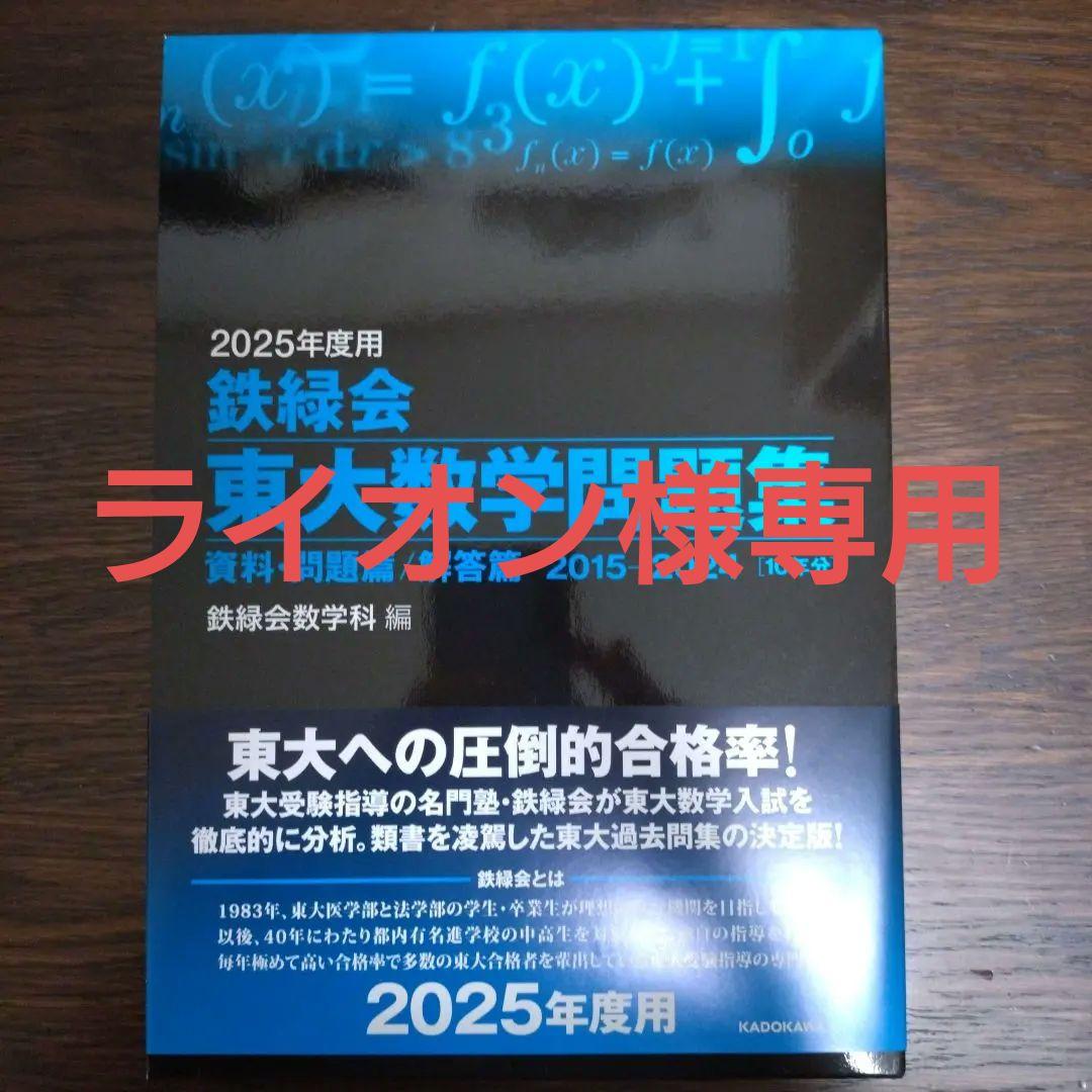 鉄緑会 東大数学問題集 2025年度用 - メルカリ