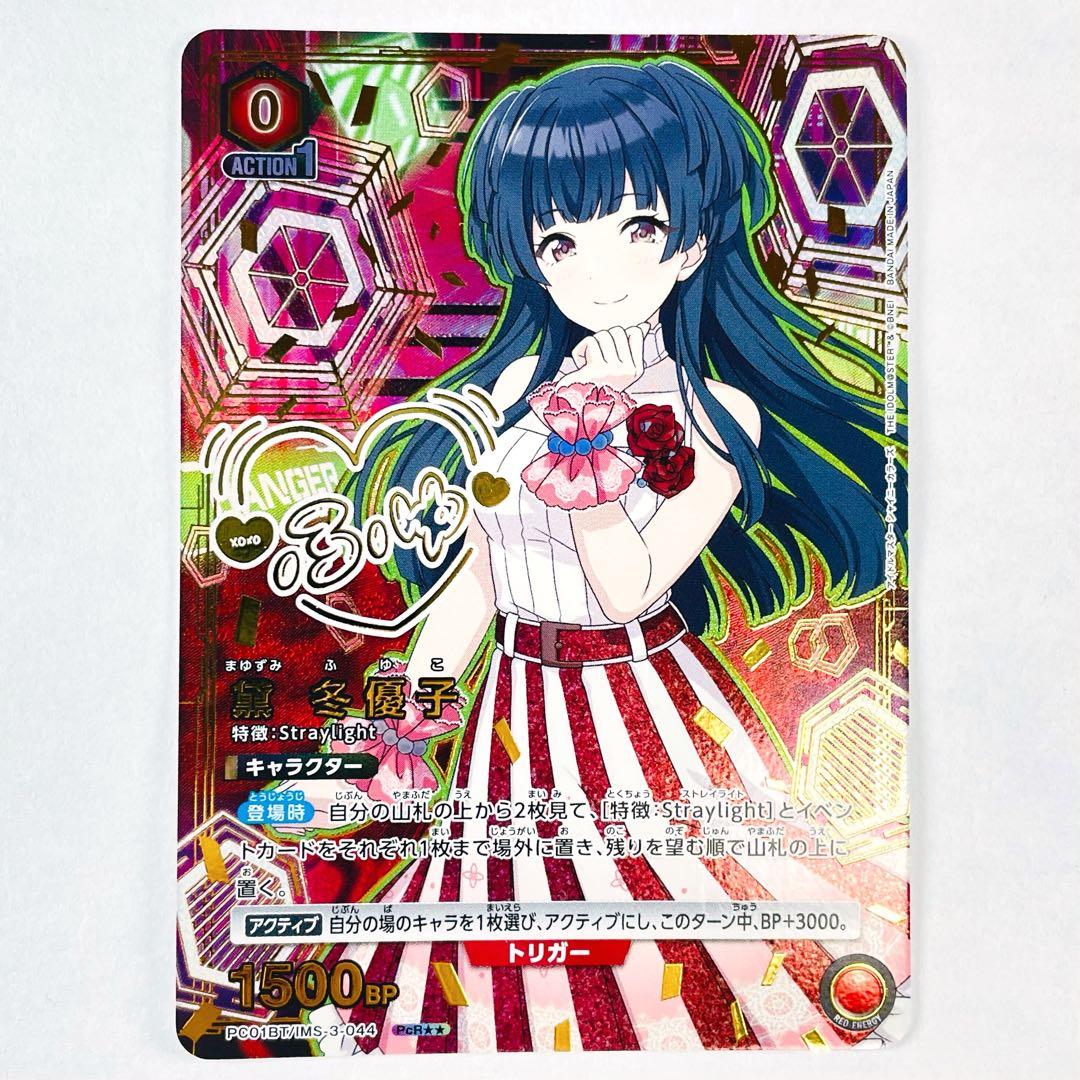 ユニアリ PC01BT シャニマス PcR★★ 黛 冬優子