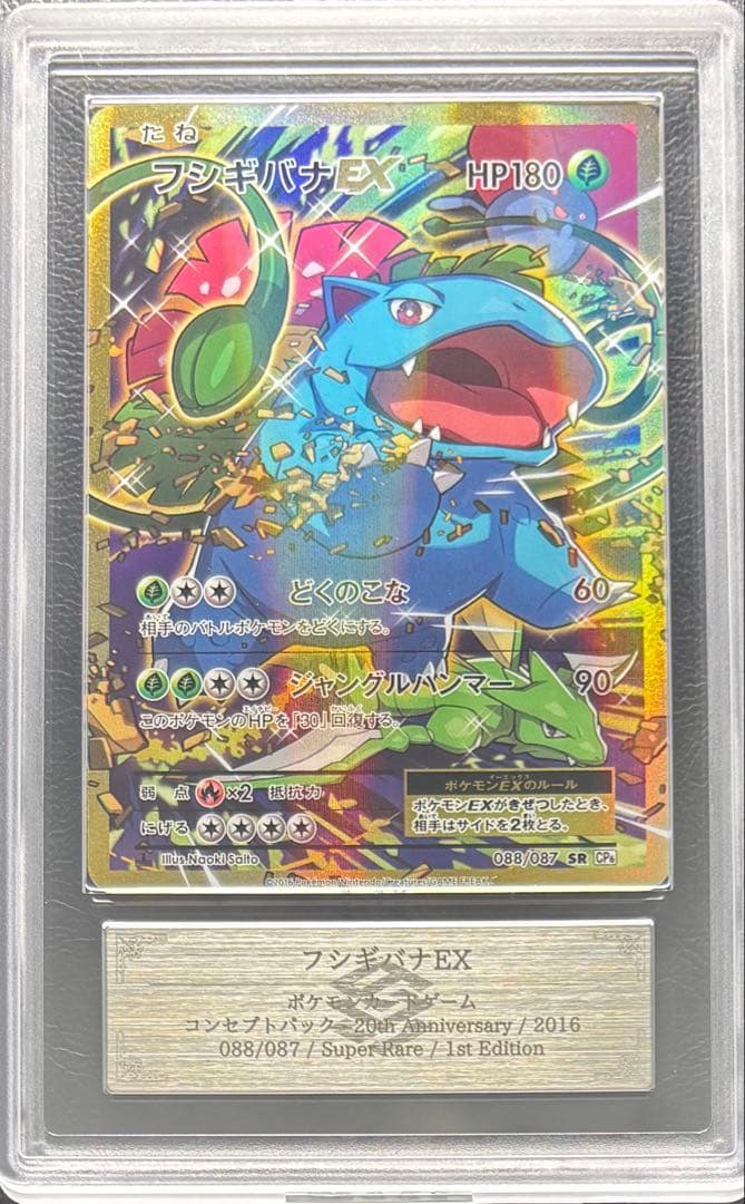 【ARS AU 真贋鑑定】フシギバナEX SR 088/087 CP6 ②