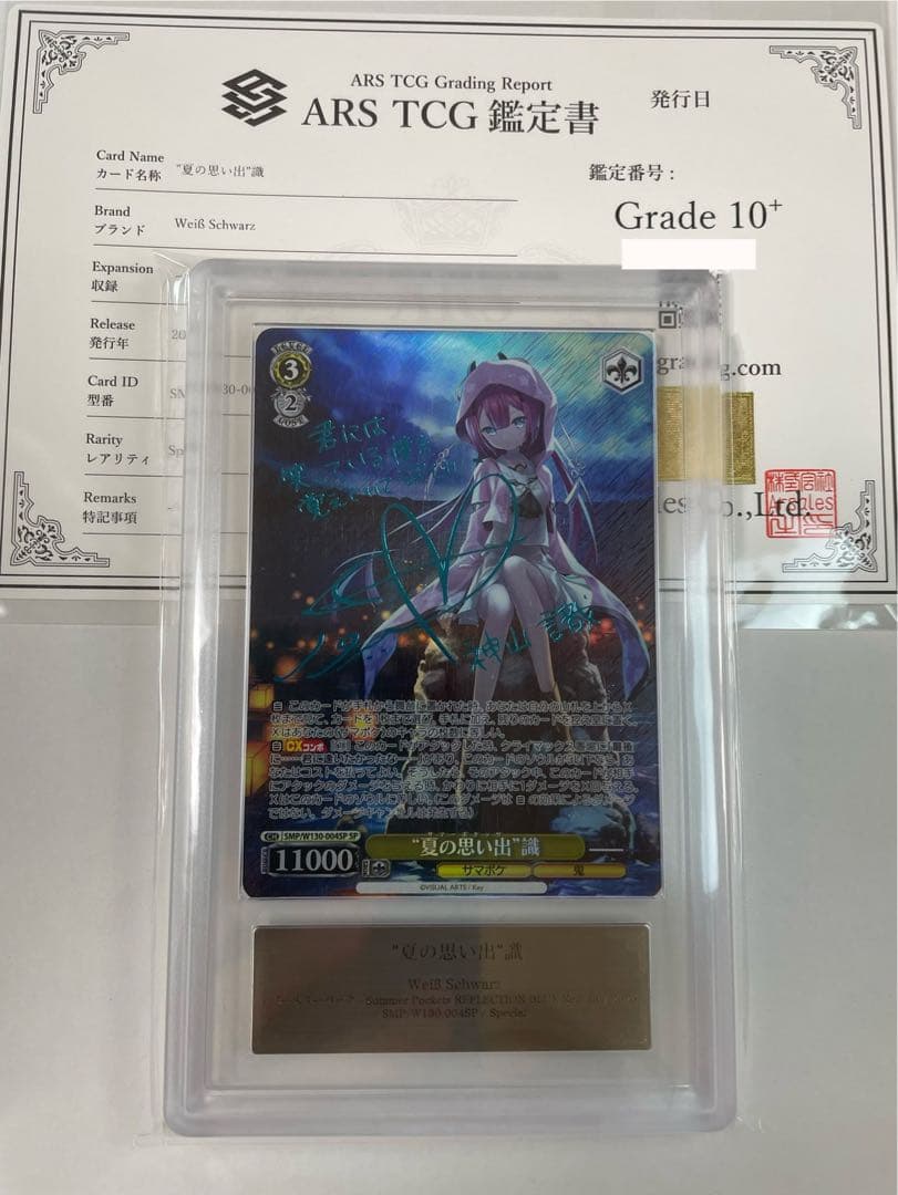 【ARS10+】夏の思い出 識 SP ヴァイスシュヴァルツ 新カラー 青箔サイン SP “夏の思い出” 識(サイン入り) 販売 | Summer Pockets REFLECTION