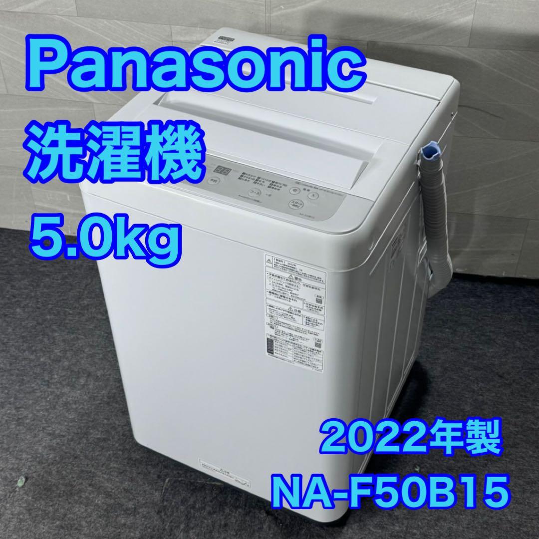 Panasonic 洗濯機 NA-F50B15 5kg 2022年製 d4986