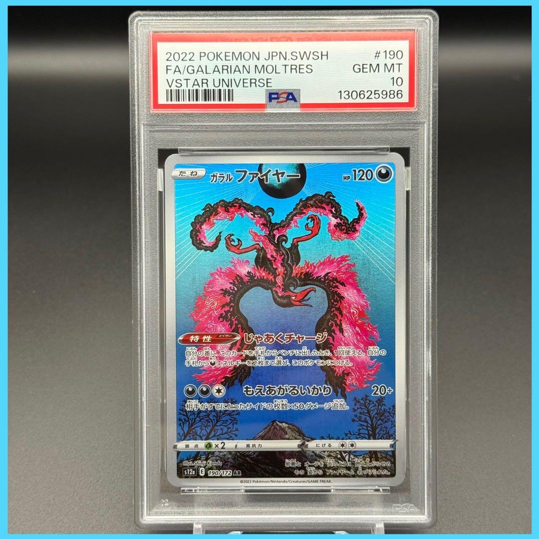 ガラルファイヤー AR S12a【PSA10】VSTARユニバース ガラルファイヤー AR S12a VSTARユニバース PSA10 PSA10】ポケモン