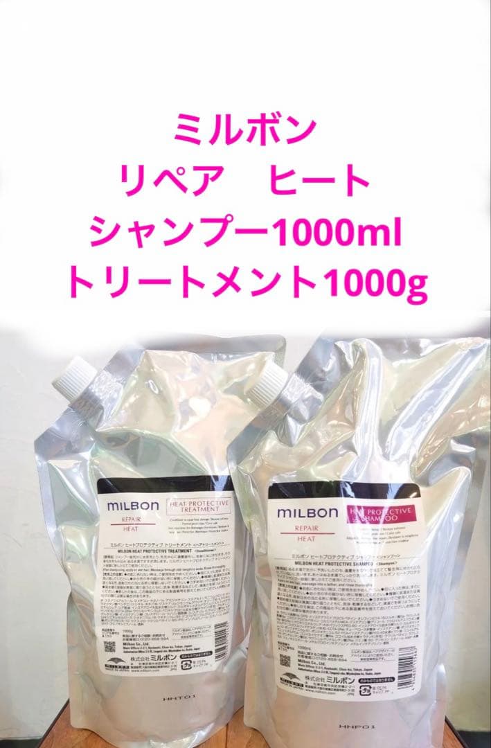 ミルボン　リペア　ヒート　シャンプー1000mlトリートメント1000g