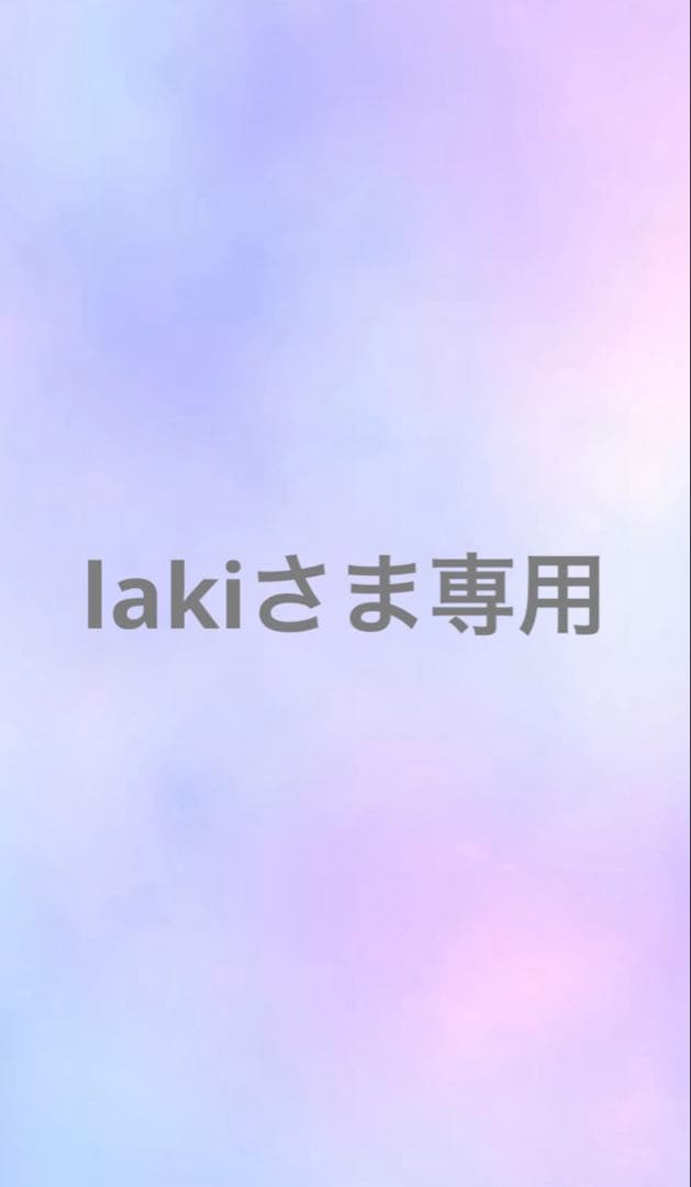 lakiです！